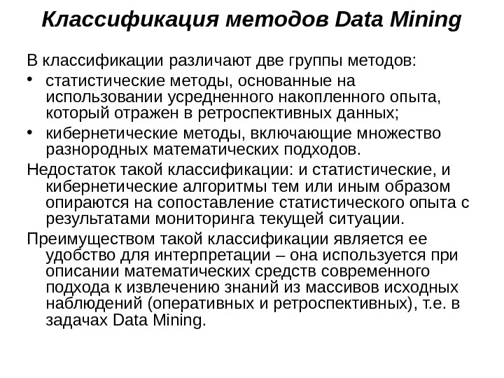 Классификация методов Data Mining В классификации различают две группы методов:  • статистические методы, основанные на