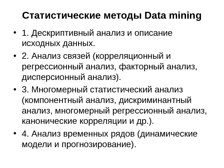 Статистические методы Data mining • 1. Дескриптивный анализ и описание исходных данных.  • 2. Анализ