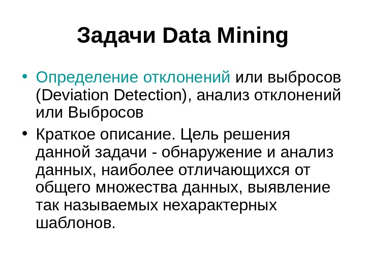 Задачи Data Mining • Определение отклонений или выбросов (Deviation Detection), анализ отклонений или Выбросов  •