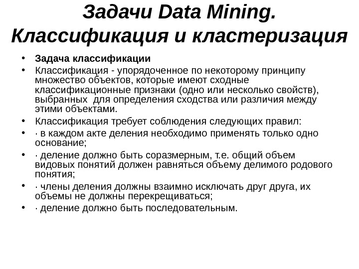 Задачи Data Mining.  Классификация и кластеризация • Задача классификации • Классификация - упорядоченное по некоторому