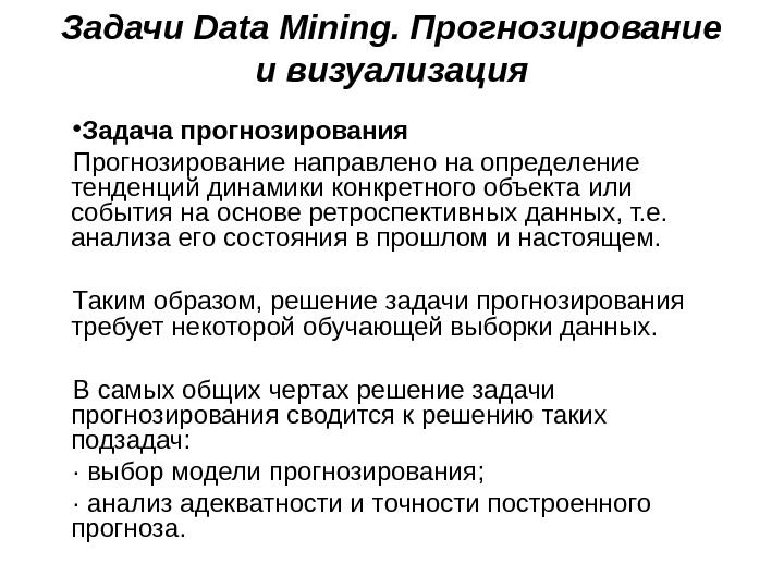 Задачи Data Mining. Прогнозирование и визуализация • Задача прогнозирования Прогнозирование направлено на определение тенденций динамики конкретного