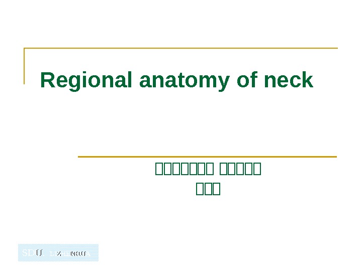   SDU.  LIZHENHUARegional anatomy of neck 山山山山山山山 山山山 