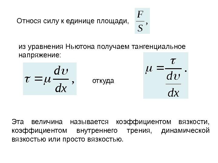 , dx d  , S FОтнося силу к единице площади,  из уравнения Ньютона получаем