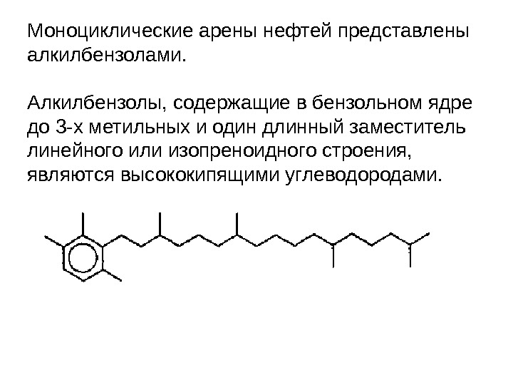 Моноциклические арены нефтей представлены алкилбензолами.  Алкилбензолы, содержащие в бензольном ядре до 3 -х метильных и