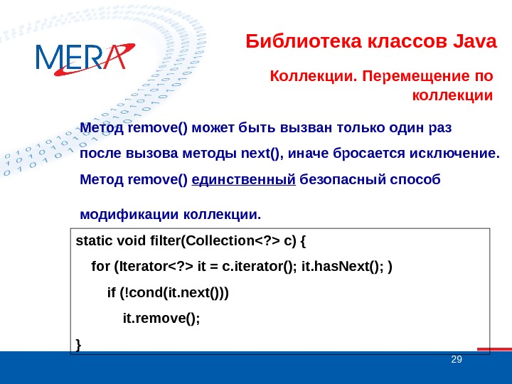 29 Библиотека классов Java Коллекции. Перемещение по коллекции Метод remove() может быть вызван только один раз