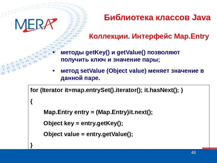 46 Библиотека классов Java Коллекции. Интерфейс Map. Entry • методы get. Key() и get. Value() позволяют