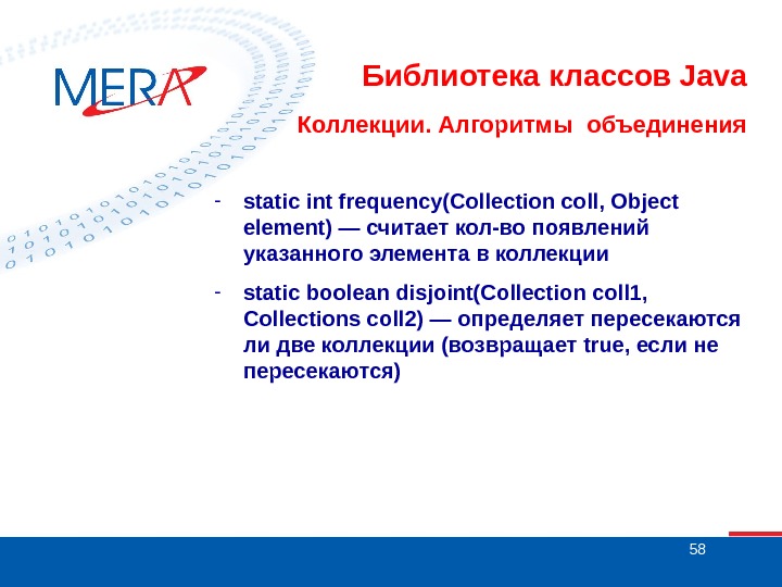 58 Библиотека классов Java Коллекции. Алгоритмы объединения - static int frequency(Collection coll, Object element) — считает