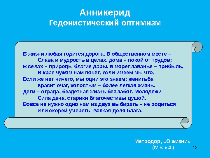 АнникеридГедонистический оптимизмВ  жизни любая годится дорога. В общественном месте –     Слава