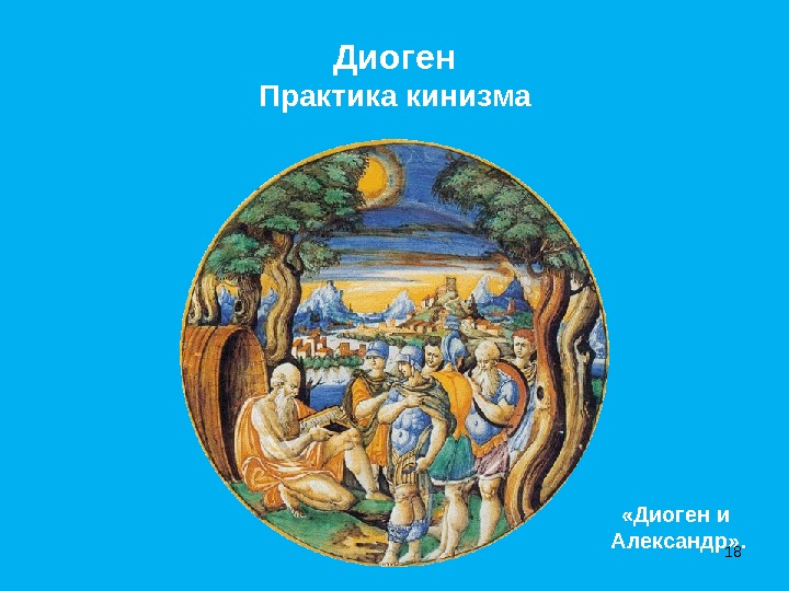 «Диоген и Александр» . ДиогенПрактика кинизма18 