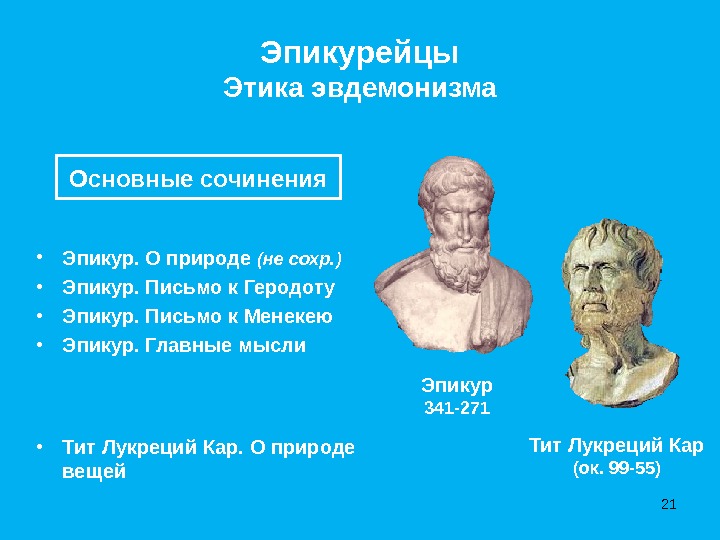 ЭпикурейцыЭтика эвдемонизма • Эпикур. О природе (не сохр. ) • Эпикур. Письмо к Геродоту • Эпикур.