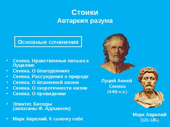 СтоикиАвтаркия разума • Сенека. Нравственные письма к Луцилию • Сенека. О благодеяниях • Сенека. Рассуждения о