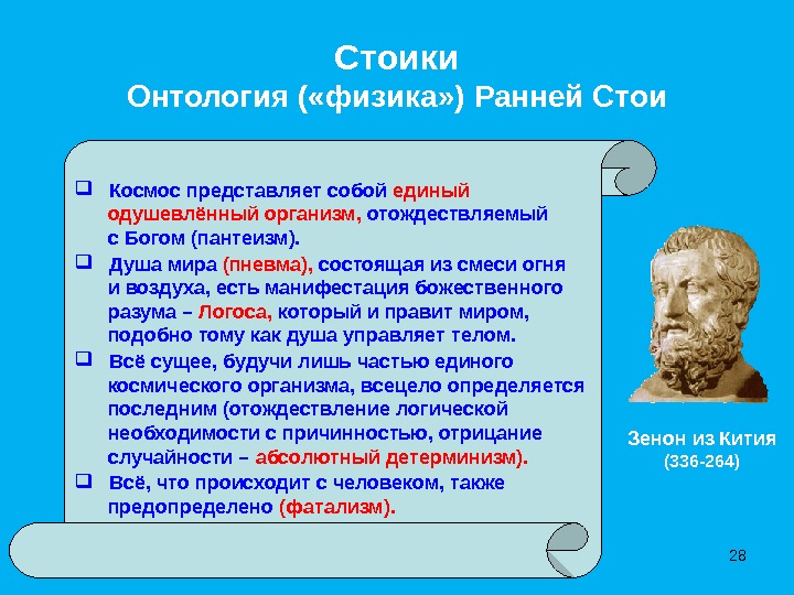 СтоикиОнтология («физика» ) Ранней Стои  Космос представляет собой единый    одушевлённый организм, 