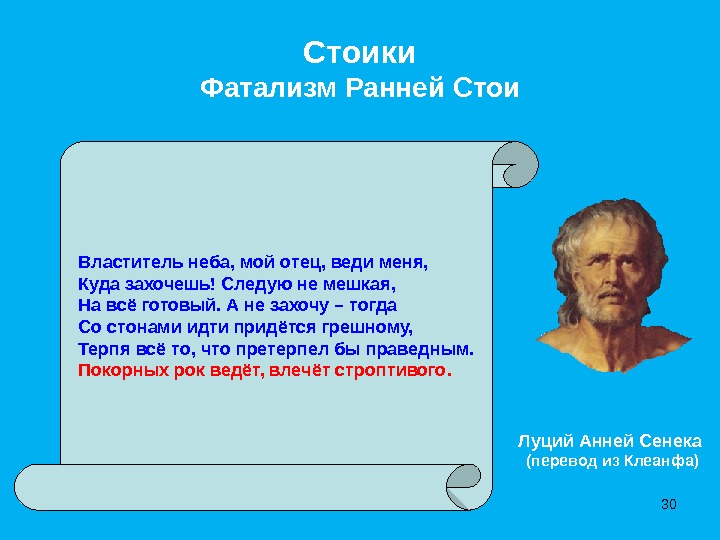 СтоикиФатализм Ранней СтоиВластитель неба, мой отец, веди меня, Куда захочешь! Следую не мешкая, На всё готовый.