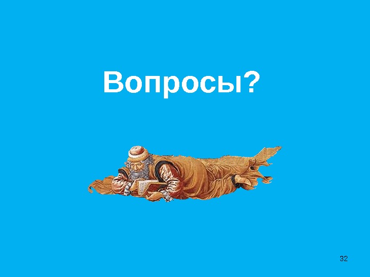 Вопросы?32 