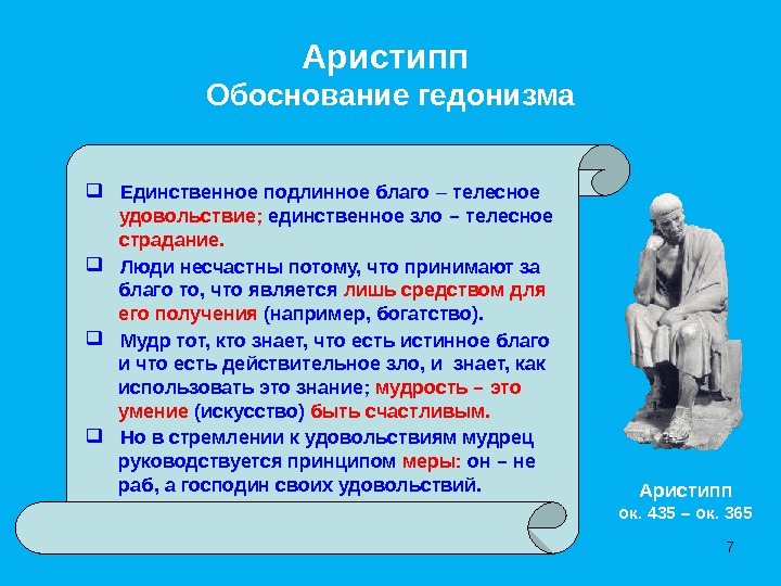 Аристипп Обоснование гедонизма   Единственное подлинное благо – телесное     удовольствие; 