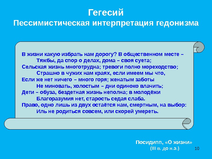 ГегесийПессимистическая интерпретация гедонизмаВ  жизни какую избрать нам дорогу? В общественном месте –   