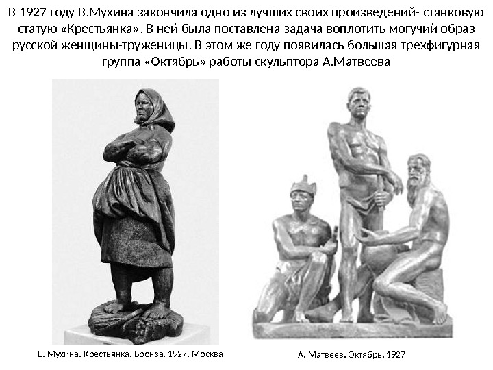 В 1927 году В. Мухина закончила одно из лучших своих произведений- станковую статую «Крестьянка». В ней была поставлена задача воплотить могучий образ русской женщины-труженицы. В