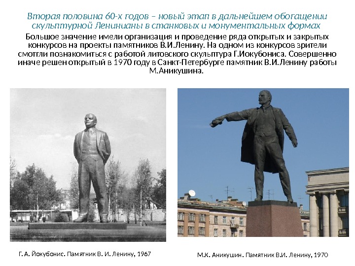 Вторая половина 60-х годов – новый этап в дальнейшем обогащении скульптурной Ленинианы в станковых и монументальных формах Большое значение имели организация и проведение ряда открытых