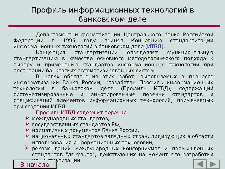   Профиль информационных технологий в банковском деле Департамент информатизации Центрального банка Российской Федерации в 1995