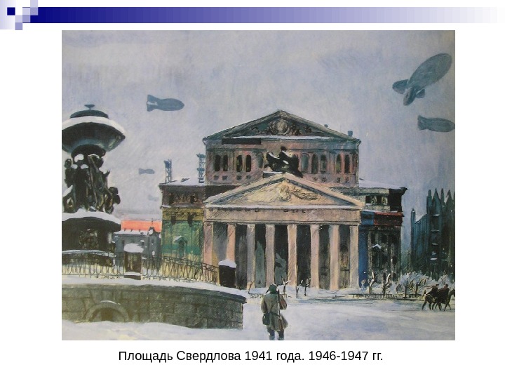   Площадь Свердлова 1941 года. 1946-1947 гг. 