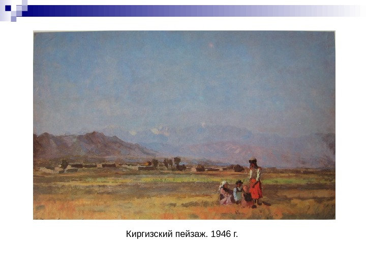   Киргизский пейзаж. 1946 г. 