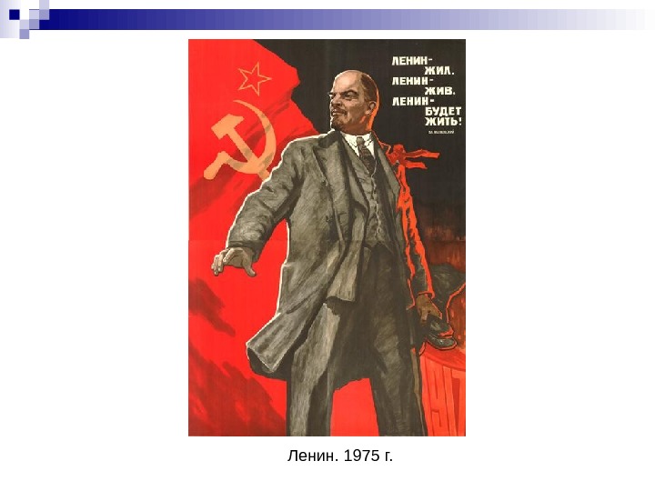   Ленин. 1975 г. 