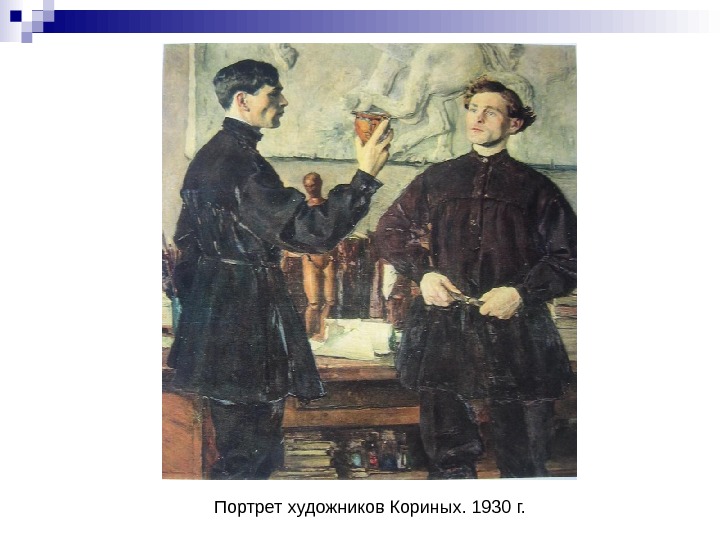   Портрет художников Кориных. 190 г. 