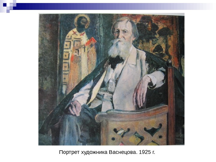   Портрет художника Васнецова. 1925 г. 