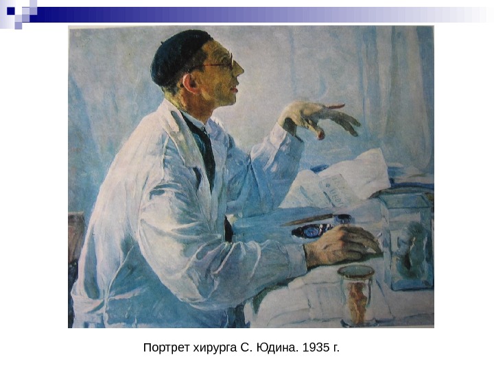   Портрет хирурга С. Юдина. 1935 г. 