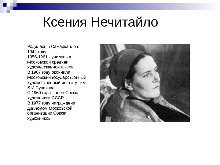   Ксения Нечитайло Родилась в Самарканде в 1942 году.  1956-1961 - училась в Московской