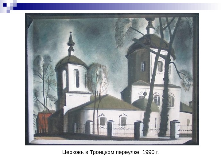   Церковь в Троицком переулке. 1990 г. 