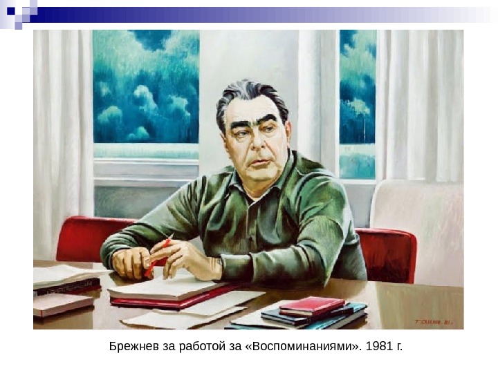   Брежнев за работой за «Воспоминаниями» . 1981 г. 