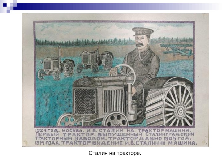   Сталин на тракторе. 