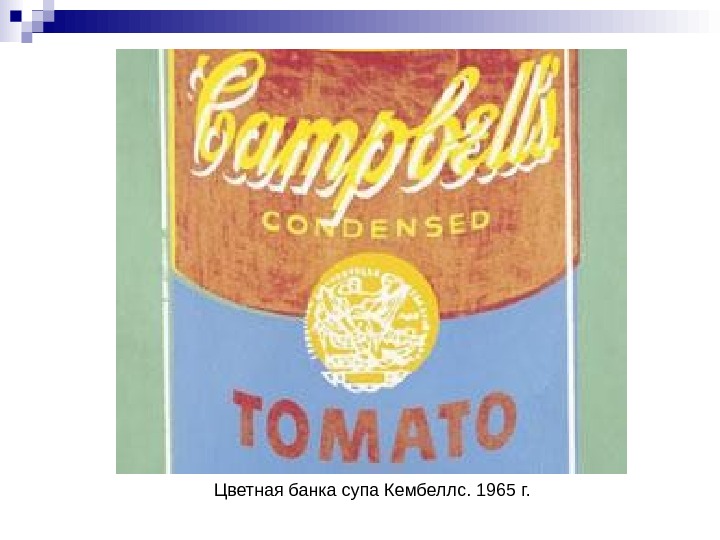   Цветная банка супа Кембеллс. 1965 г. 