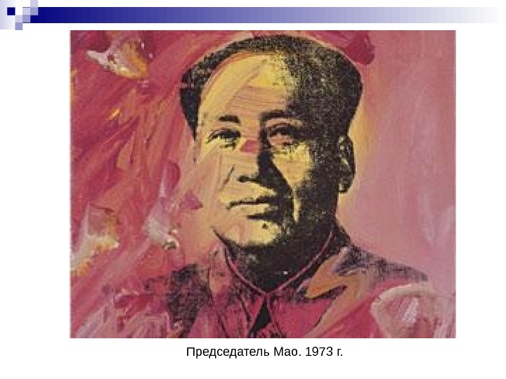   Председатель Мао. 1973 г. 