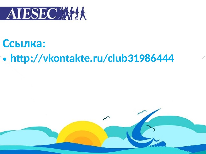 Ссылка:  • http: //vkontakte. ru/club 31986444 