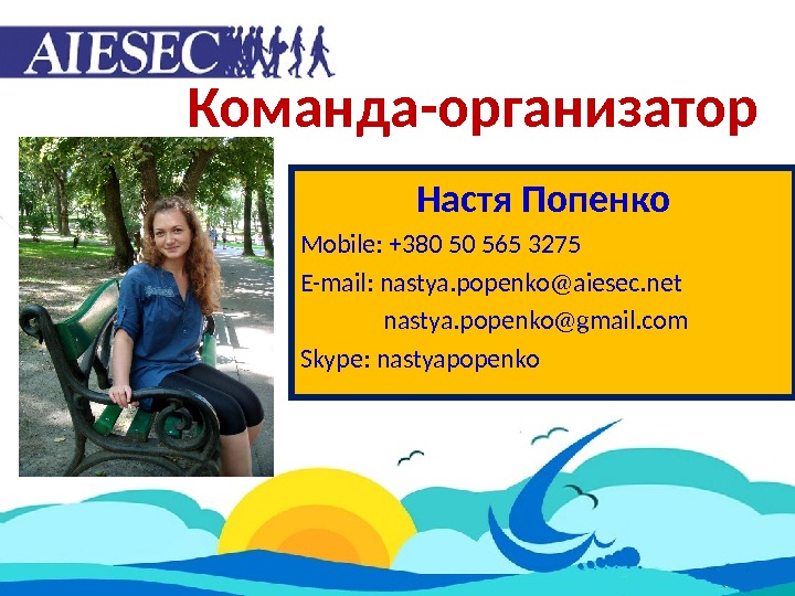Команда-организатор Настя Попенко Mobile: +38 0  565 3275 E-mail:  nastya. popenko @aiesec. net 