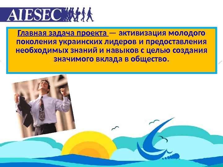 Главная задача проекта — активизация молодого поколения украинских лидеров и предоставления необходимых знаний и навыков с
