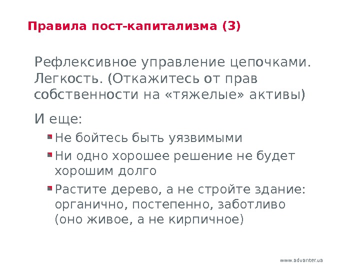 www. advanter. ua Правила пост-капитализма (3)  Рефлексивное управление цепочками.  Легкость. (Откажитесь от прав собственности