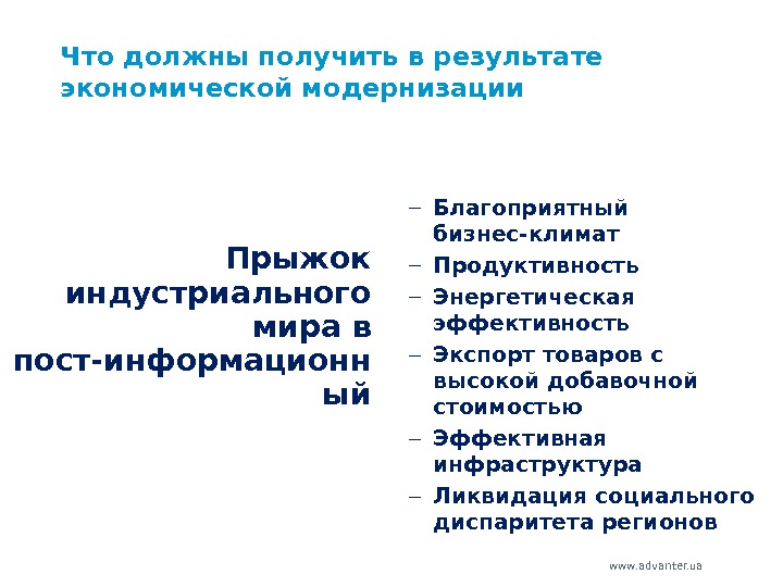 www. advanter. ua – Благоприятный бизнес-климат – Продуктивность – Энергетическая эффективность – Экспорт товаров с высокой