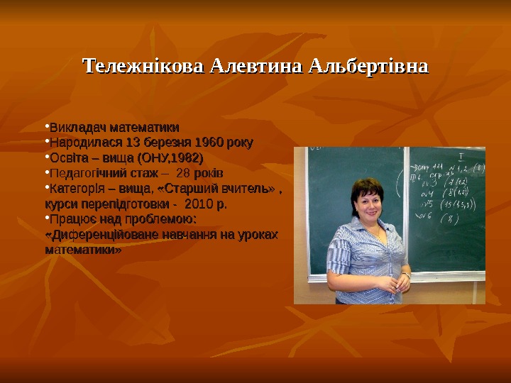 Тележнікова Алевтина Альбертівна • Викладач математики • Народилася 13 березня 1960 року • Освіта – вища