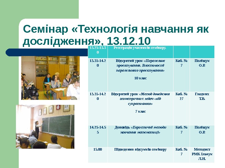 Семінар «Технологія навчання як дослідження» , 13. 12. 10 13. 25 -1 3. 3 0 Р