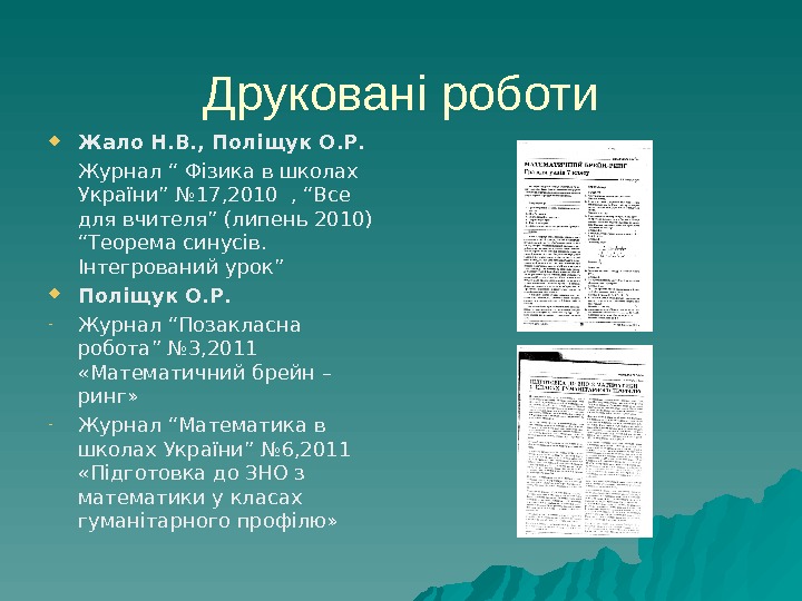 Друковані роботи Жало Н. В. , Поліщук О. Р.  Журнал “ Фізика в школах України”