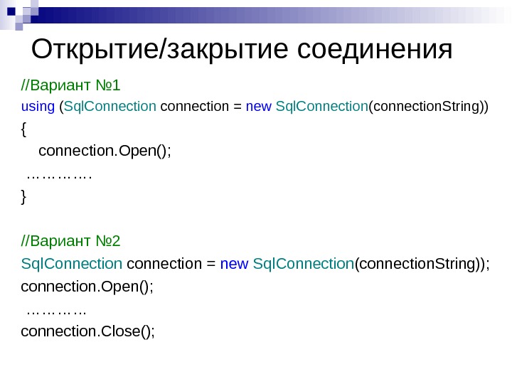 Открытие/закрытие соединения // Вариант № 1 using ( Sql. Connection connection = new  Sql. Connection