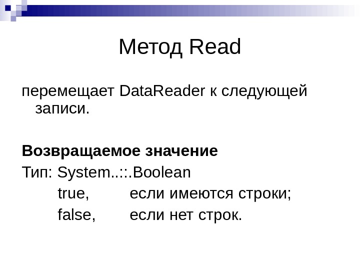 Метод Read перемещает Data. Reader к следующей записи. Возвращаемое значение Тип:  System. . : :