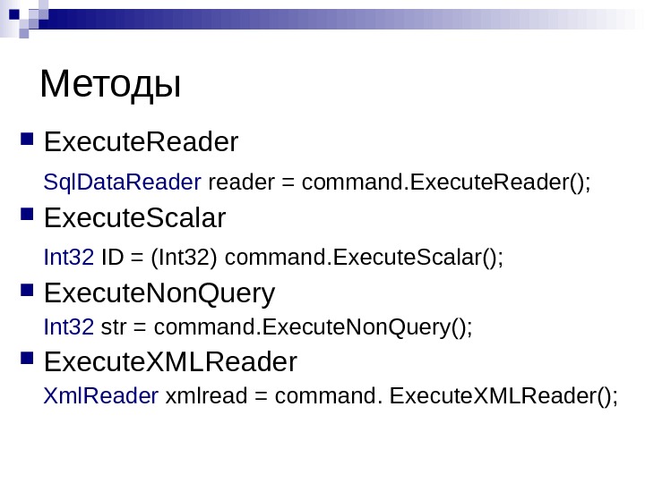 Методы Execute. Reader Sql. Data. Reader  reader = command. Execute. Reader(); Execute. Scalar Int 32