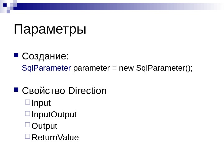 Параметры  Создание: Sql. Parameter  parameter = new Sql. Parameter(); Свойство  Direction Input. Output