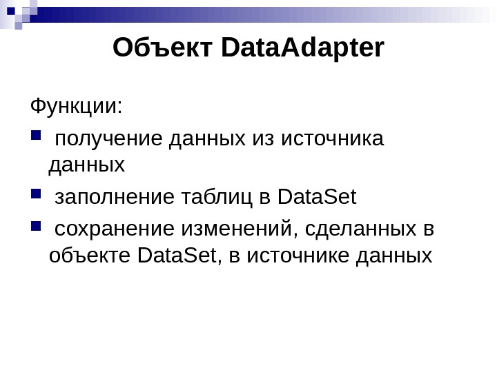 Объект Data. Adapter Функции: получение данных из источника данных заполнение таблиц в Data. Set сохранение изменений,