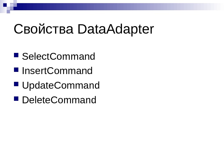 Свойства Data. Adapter Select. Command  Insert. Command Update. Command Delete. Command 