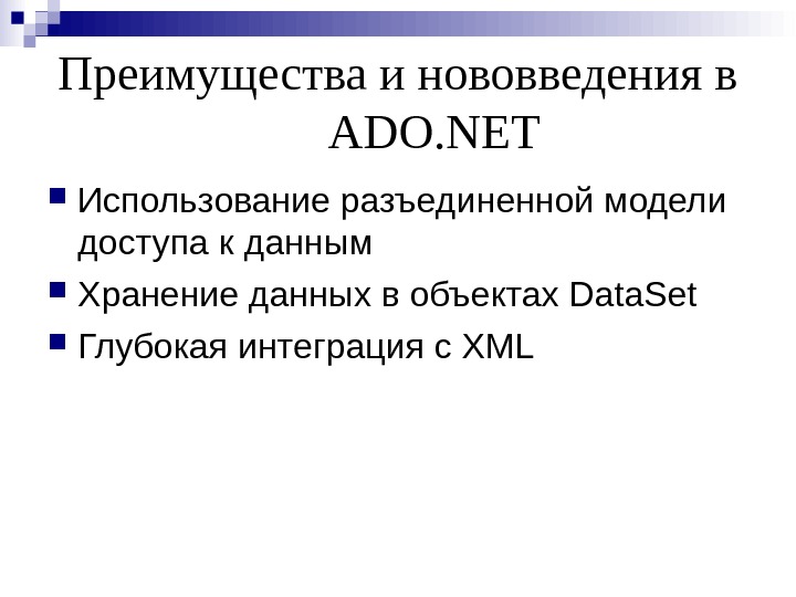 Преимущества и нововведения в ADO. NET Использование разъединенной модели доступа к данным Хранение данных в объектах